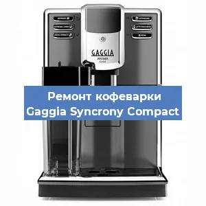 Ремонт клапана на кофемашине Gaggia Syncrony Compact в Тюмени